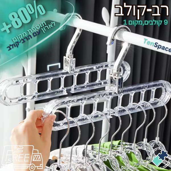 רב-קולב - הקולב שחוסך לך מקום! הרבה מקום...