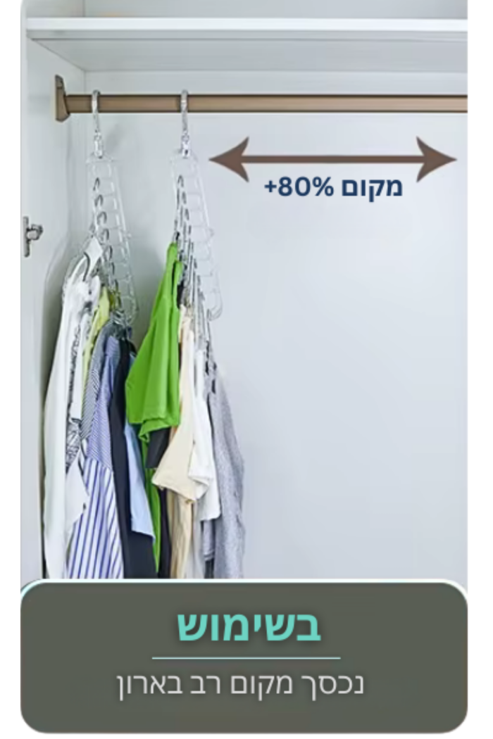 רב-קולב - הקולב שחוסך לך מקום! הרבה מקום...