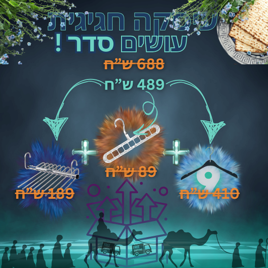 עיסקת חבילה || רב קולב+קולב מכנסיים+9 קולבים יוקרתיים במחיר מיוחד