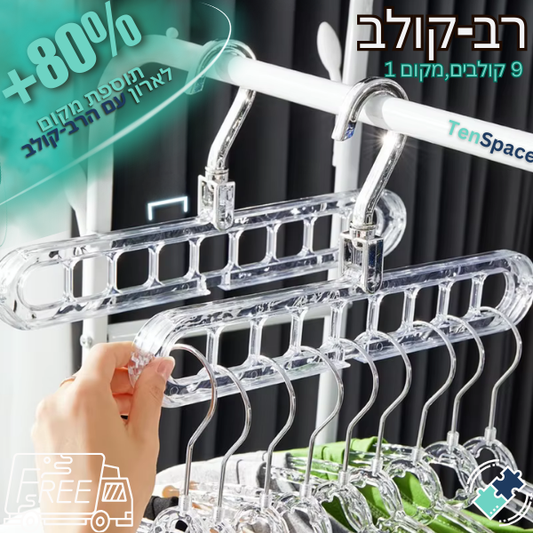 רב-קולב  -  הקולב שחוסך לך מקום! הרבה מקום...